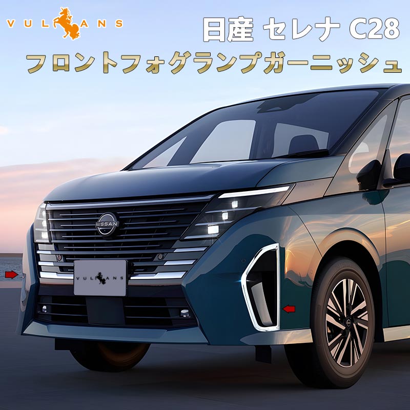 日産 セレナ C28 フロントフォグランプガーニッシュ フォグランプカバー SUS304ステンレス フォグカバー 外装 パーツ カスタム エアロ アクセサリー バンパー