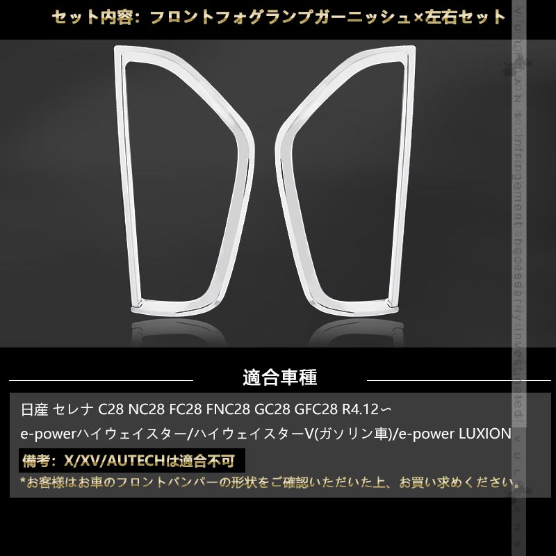 日産 セレナ C28 フロントフォグランプガーニッシュ フォグランプカバー SUS304ステンレス フォグカバー 外装 パーツ カスタム エアロ アクセサリー バンパー
