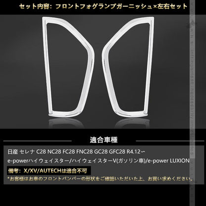 日産 セレナ C28 フロントフォグランプガーニッシュ フォグランプカバー SUS304ステンレス フォグカバー 外装 パーツ カスタム エアロ アクセサリー バンパー