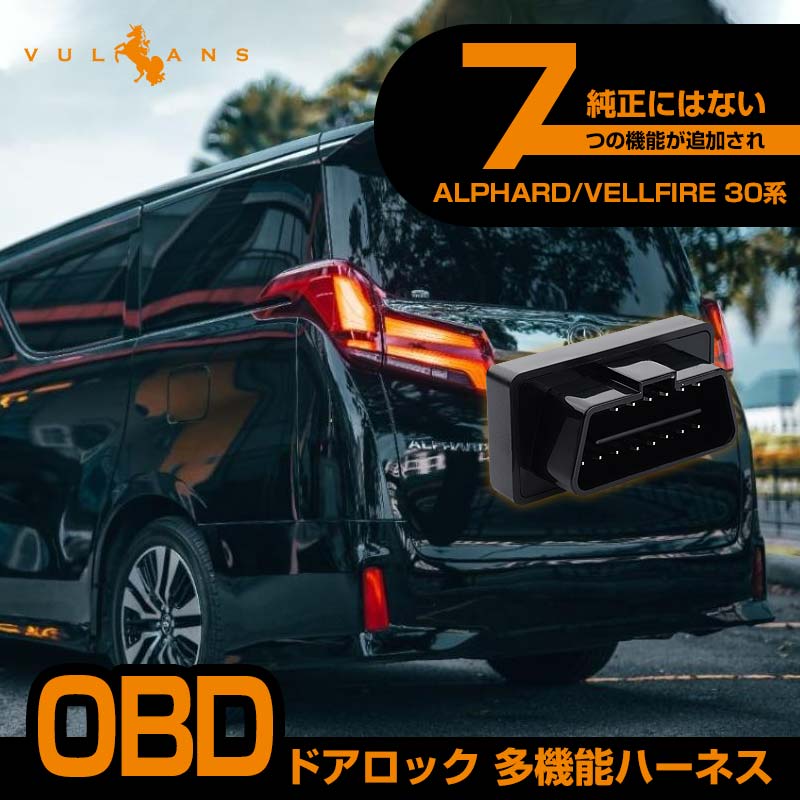 アルファード ヴェルファイア 30系 前期 後期 OBDドアロック 多機能ハーネス エンジン掛けたままドアロック 車速連動 ドアロック ハザード連動 電装 パーツ