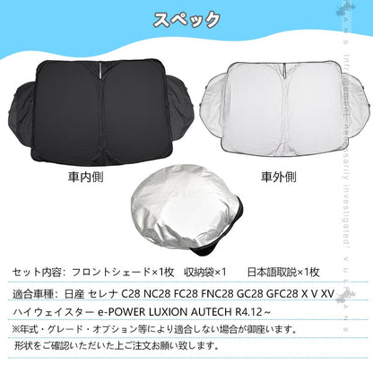 三角窓までカバーできる フロントガラス サンシェード セレナ C28 日除け フロントシェード ワンタッチ 紫外線対策 収納袋付 遮光 日よけ 内装 パーツ 日産