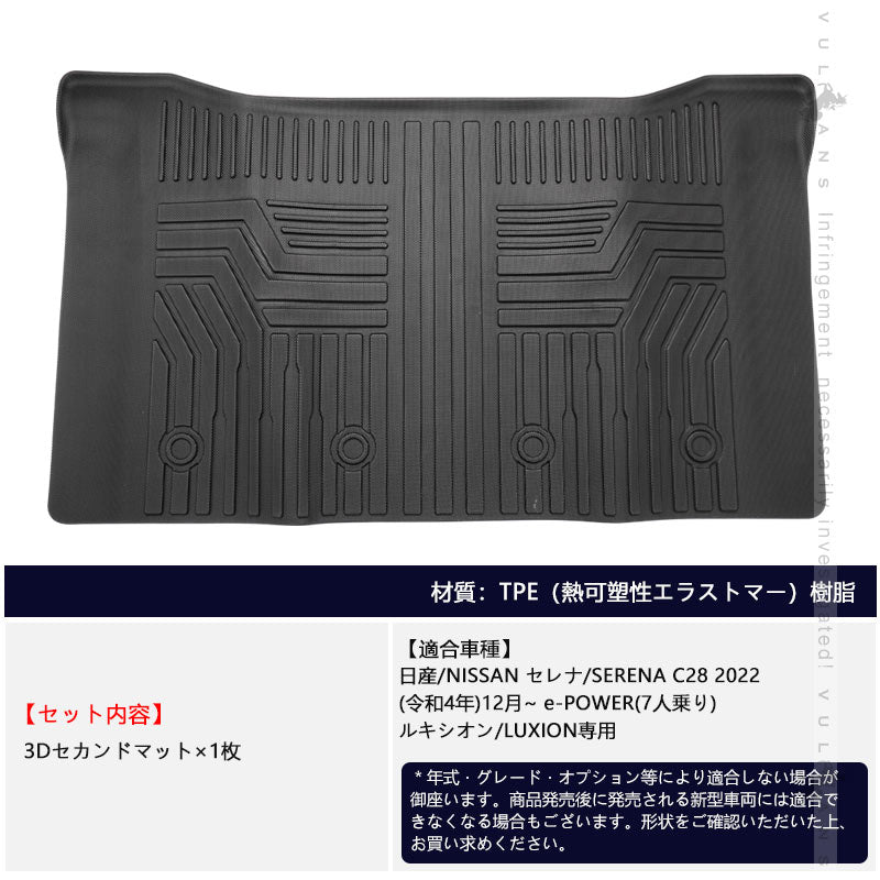セレナ C28 e-POWER 7人乗り 3Dセカンドマット 汚れ防止 TPE材質 立体 カーマット ズレ防止 内装 カスタム パーツ 用品 アクセサリー フロアマット