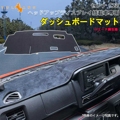 日産 セレナ C28 ヘッドアップディスプレイ搭載車 ダッシュボードマット スエード調生地  ダッシュマット 内装 パーツ カスタム  映り込み防止 日産 UVカット