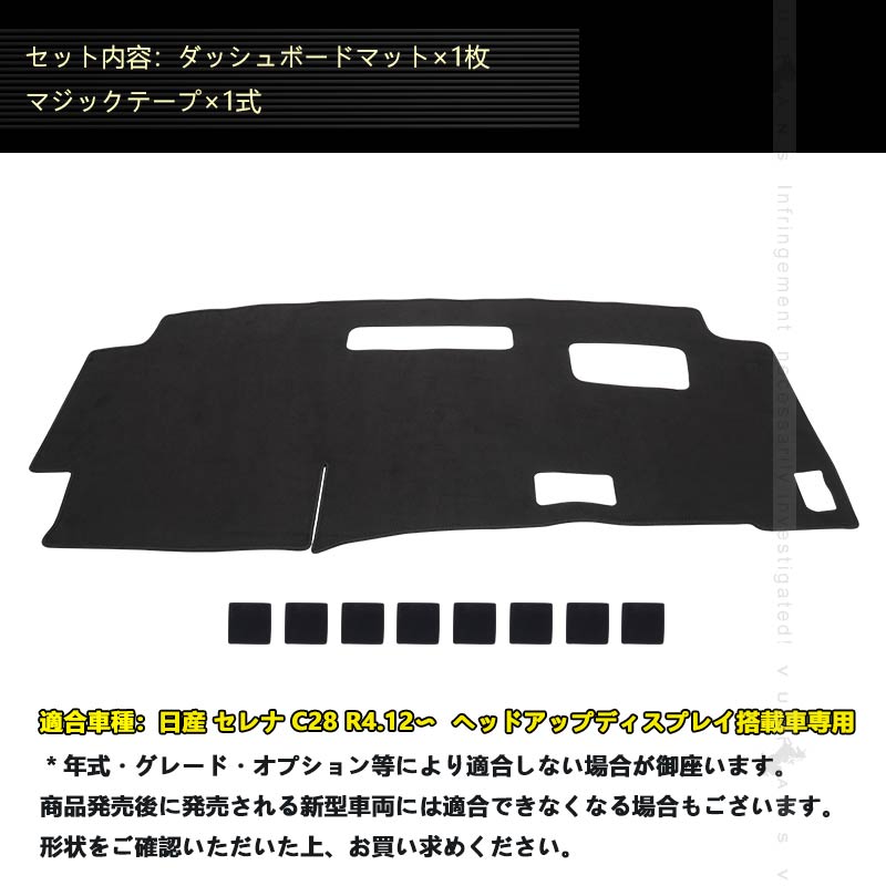 日産 セレナ C28 ヘッドアップディスプレイ搭載車 ダッシュボードマット スエード調生地  ダッシュマット 内装 パーツ カスタム  映り込み防止 日産 UVカット