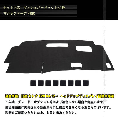 日産 セレナ C28 ヘッドアップディスプレイ搭載車 ダッシュボードマット スエード調生地  ダッシュマット 内装 パーツ カスタム  映り込み防止 日産 UVカット