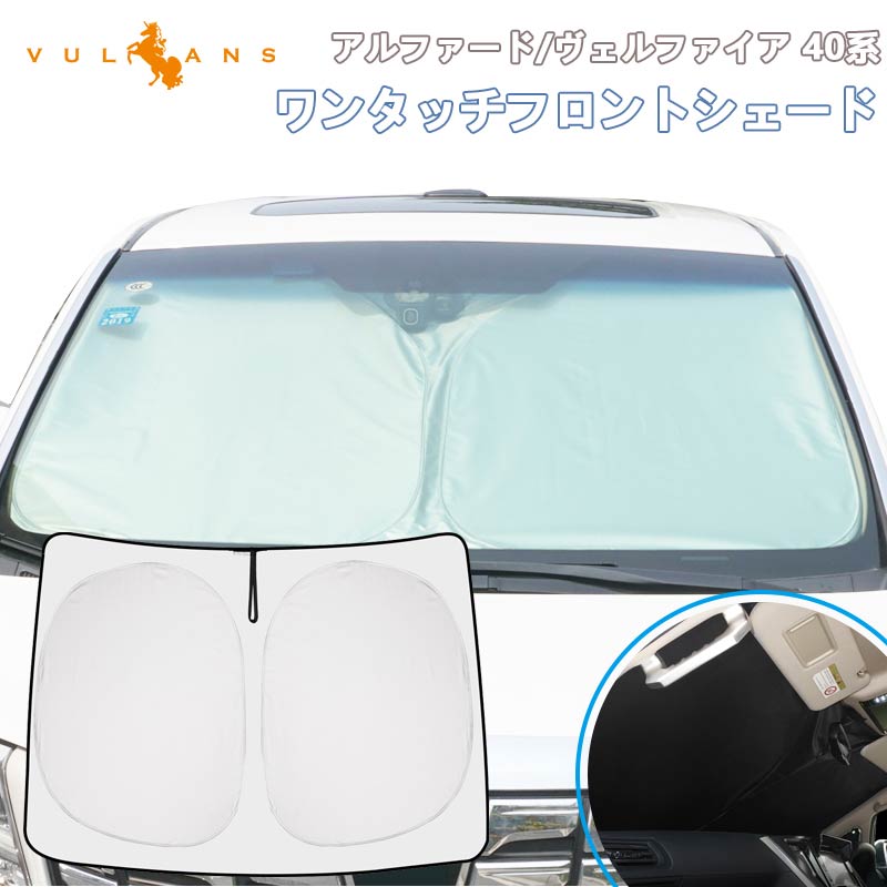 アルファード 40系 ヴェルファイア 40系 フロントガラス サンシェード ワンタッチ フロントシェード 日除け 断熱 プライバシー保護 アウトドア 内装 パーツ