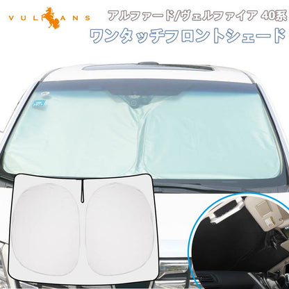 アルファード 40系 ヴェルファイア 40系 フロントガラス サンシェード ワンタッチ フロントシェード 日除け 断熱 プライバシー保護 アウトドア 内装 パーツ