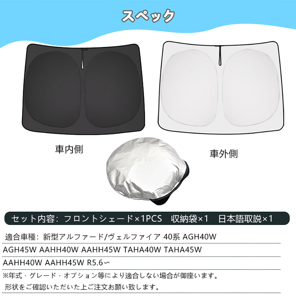アルファード 40系 ヴェルファイア 40系 フロントガラス サンシェード ワンタッチ フロントシェード 日除け 断熱 プライバシー保護 アウトドア 内装 パーツ