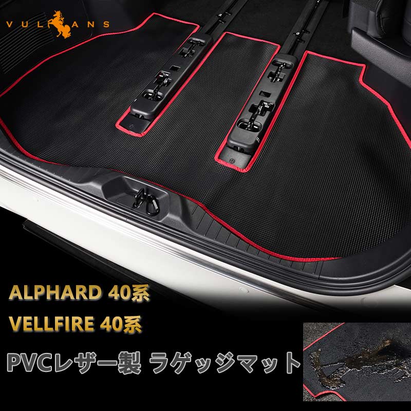 アルファード ヴェルファイア 40系 PVCレザー製 ラゲッジマット キズ防止 汚れ防止 防水 耐汚れ 耐摩擦 収納便利 カーマット ズレ防止 内装 カスタム パーツ