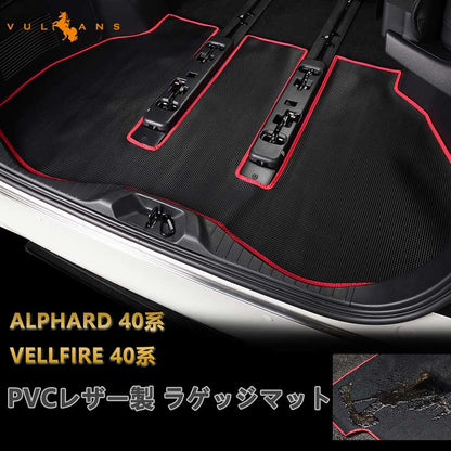 アルファード ヴェルファイア 40系 PVCレザー製 ラゲッジマット キズ防止 汚れ防止 防水 耐汚れ 耐摩擦 収納便利 カーマット ズレ防止 内装 カスタム パーツ