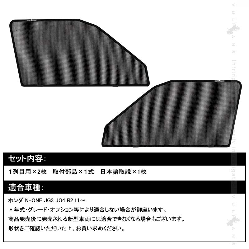 ホンダ N-ONE JG3 JG4 日除け メッシュカーテン 2枚 メッシュシェード 断熱 遮光カーテン 内装 パーツ 紫外線対策 日よけ 換気 車用 プライバシー保護 風通し