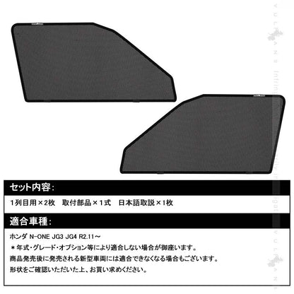ホンダ N-ONE JG3 JG4 日除け メッシュカーテン 2枚 メッシュシェード 断熱 遮光カーテン 内装 パーツ 紫外線対策 日よけ 換気 車用 プライバシー保護 風通し