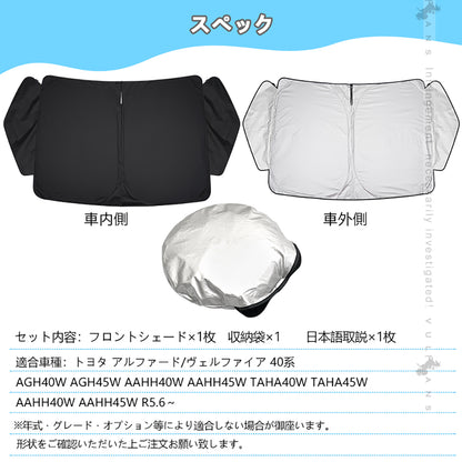 三角窓までカバーできる フロントサンシェード アルファード ヴェルファイア 40系 ワンタッチ フロントシェード フロントガラス 紫外線対策 収納袋付 遮光