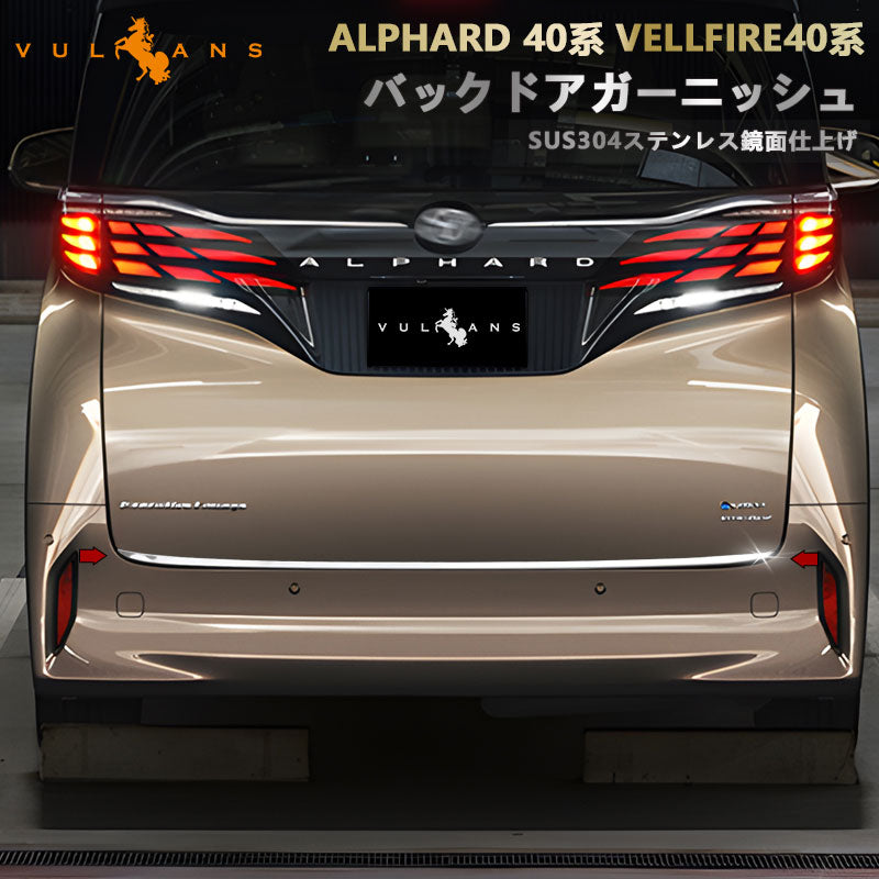 アルファード 40系 ヴェルファイア リアゲートトリム バックドアガーニッシュ ラゲッジドア SUS304ステンレス 鏡面仕上げ 外装 パーツ カスタム アクセサリー