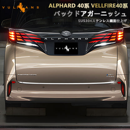 アルファード 40系 ヴェルファイア リアゲートトリム バックドアガーニッシュ ラゲッジドア SUS304ステンレス 鏡面仕上げ 外装 パーツ カスタム アクセサリー