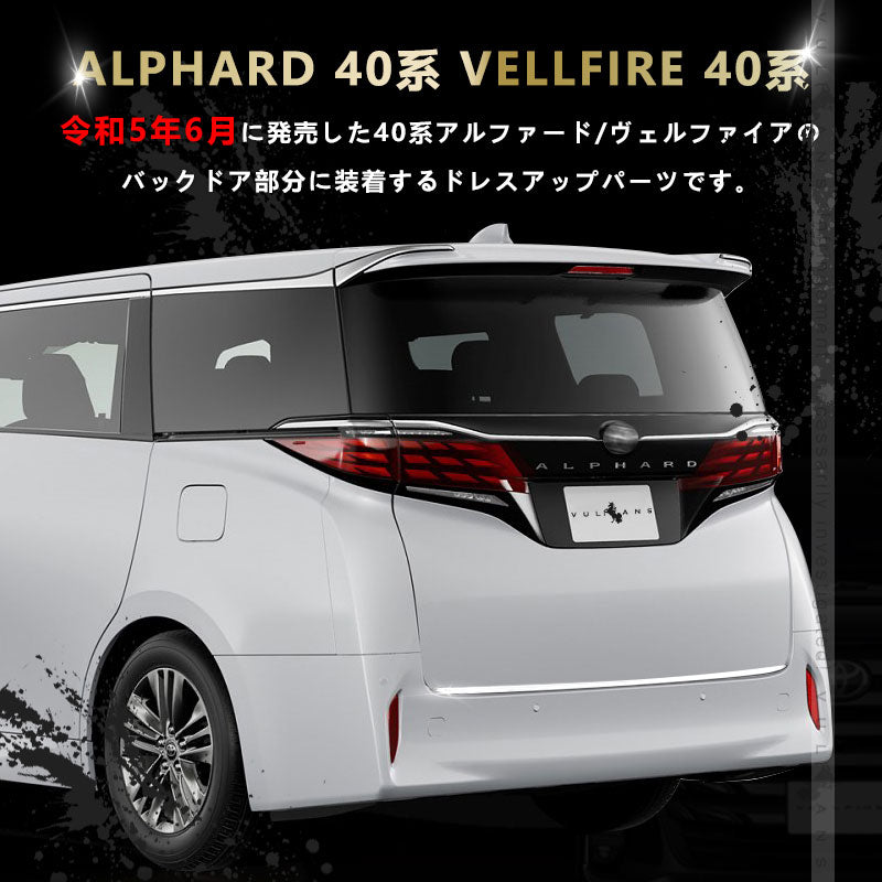 アルファード 40系 ヴェルファイア リアゲートトリム バックドアガーニッシュ ラゲッジドア SUS304ステンレス 鏡面仕上げ 外装 パーツ カスタム アクセサリー