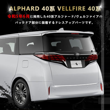アルファード 40系 ヴェルファイア リアゲートトリム バックドアガーニッシュ ラゲッジドア SUS304ステンレス 鏡面仕上げ 外装 パーツ カスタム アクセサリー