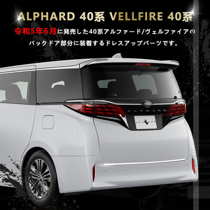 アルファード 40系 ヴェルファイア リアゲートトリム バックドアガーニッシュ ラゲッジドア SUS304ステンレス 鏡面仕上げ 外装 パーツ カスタム アクセサリー