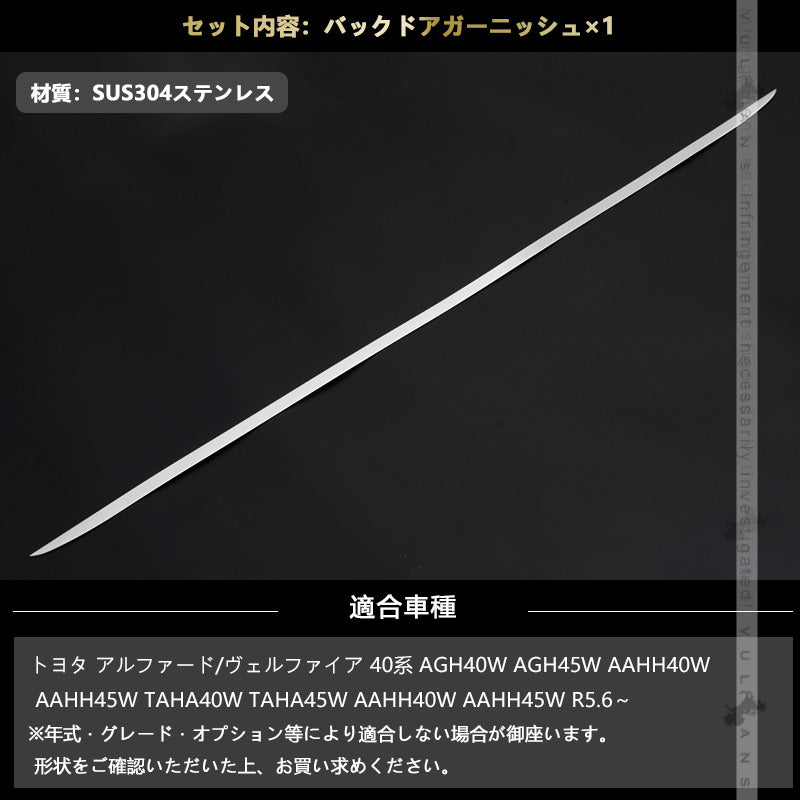 アルファード 40系 ヴェルファイア リアゲートトリム バックドアガーニッシュ ラゲッジドア SUS304ステンレス 鏡面仕上げ 外装 パーツ カスタム アクセサリー