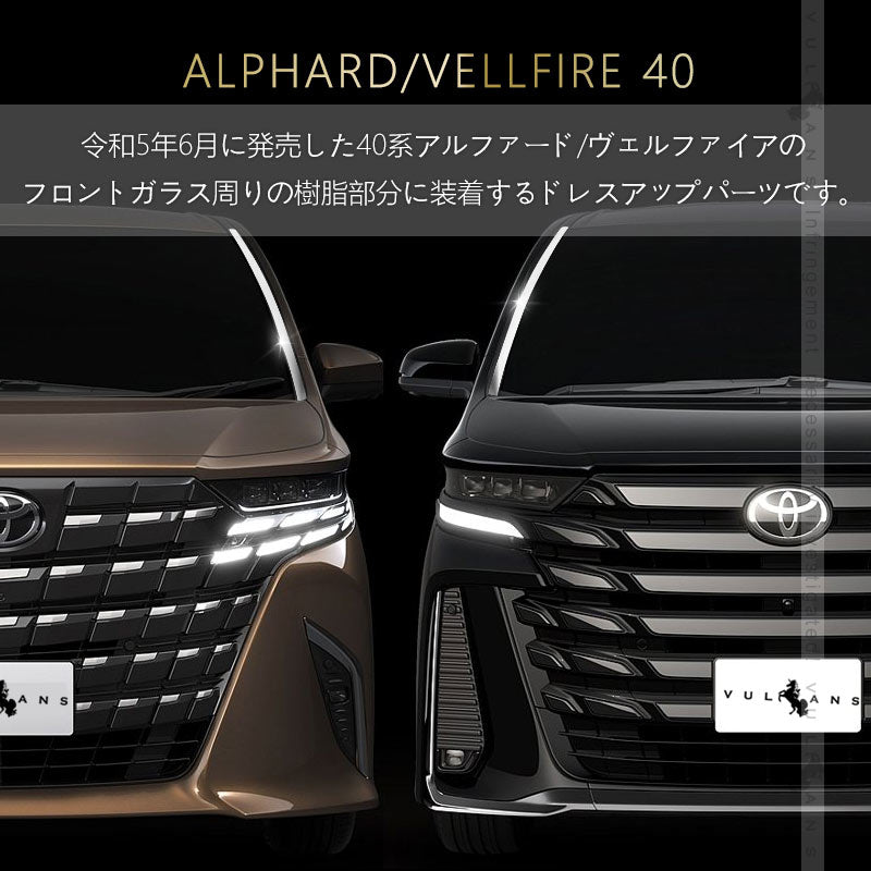 アルファード 40系 ヴェルファイア フロント ガラスガーニッシュ SUS304ステンレス 鏡面仕上げ 外装 パーツ カスタム エアロ アクセサリー ドレスアップ トヨタ