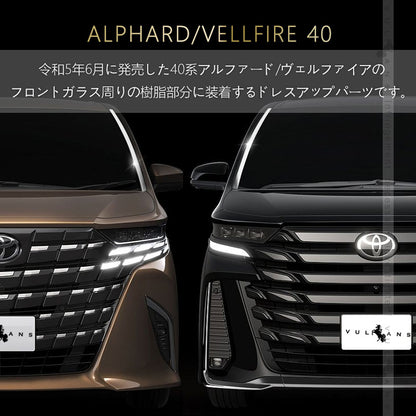 アルファード 40系 ヴェルファイア フロント ガラスガーニッシュ SUS304ステンレス 鏡面仕上げ 外装 パーツ カスタム エアロ アクセサリー ドレスアップ トヨタ
