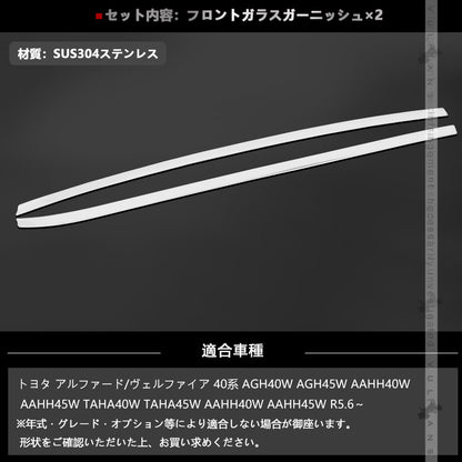 アルファード 40系 ヴェルファイア フロント ガラスガーニッシュ SUS304ステンレス 鏡面仕上げ 外装 パーツ カスタム エアロ アクセサリー ドレスアップ トヨタ