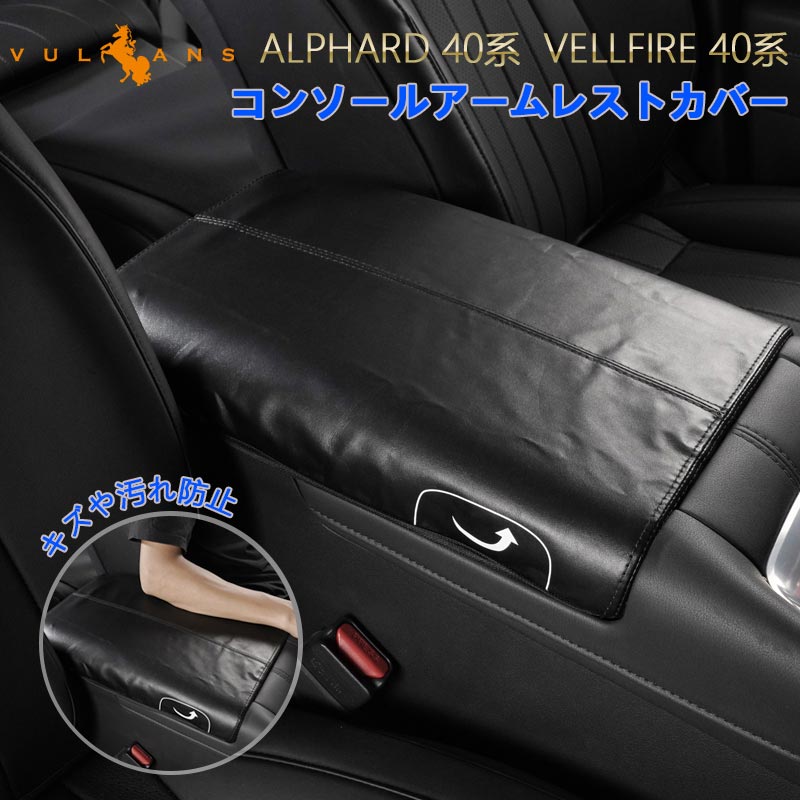 アルファード 40系 ヴェルファイア アームレストカバー コンソールボックスカバー キズや汚れ防止 アームレストボックスカバー 保護カバー レザー 内装 パーツ