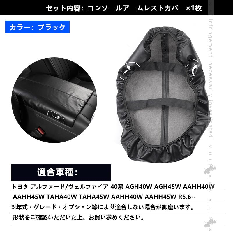 アルファード 40系 ヴェルファイア アームレストカバー コンソールボックスカバー キズや汚れ防止 アームレストボックスカバー 保護カバー レザー 内装 パーツ