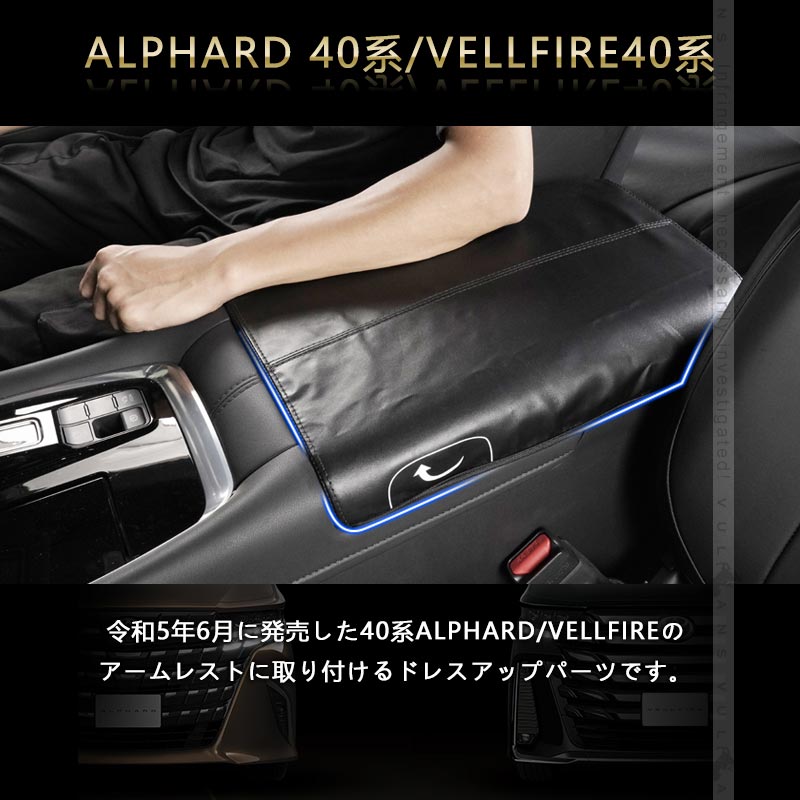 アルファード 40系 ヴェルファイア アームレストカバー コンソールボックスカバー キズや汚れ防止 アームレストボックスカバー 保護カバー レザー 内装 パーツ