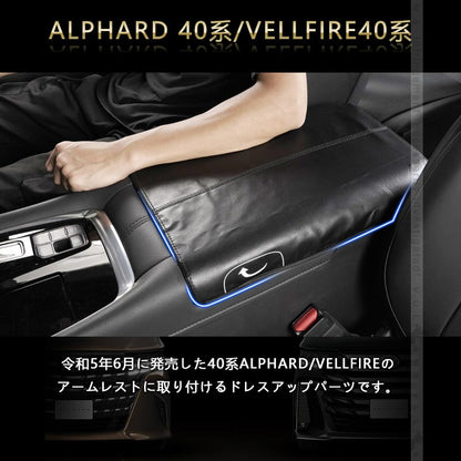 アルファード 40系 ヴェルファイア アームレストカバー コンソールボックスカバー キズや汚れ防止 アームレストボックスカバー 保護カバー レザー 内装 パーツ