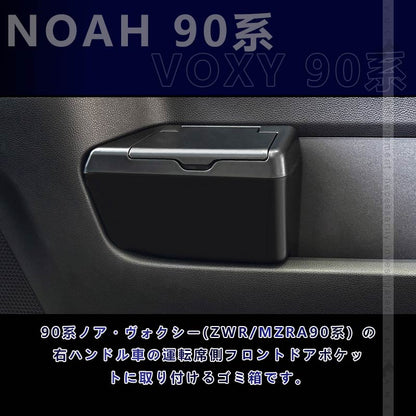 ノア 90系 ヴォクシー90系 サイドBOXゴミ箱 運転席 フロントドアポケット ザイドボックスゴミ箱 ダストボックス ゴミ入れ 内装 パーツ カスタム アクセサリー
