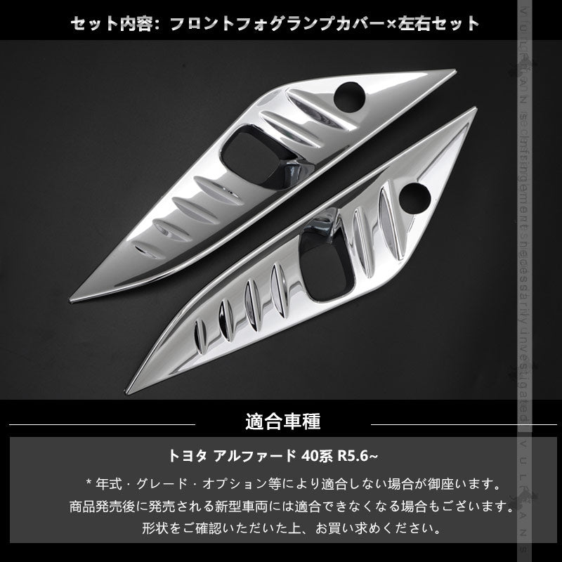 アルファード40系 フロントフォグランプカバー 鏡面メッキ仕上げ フォグカバー フロントバンパー ガーニッシュ 外装 パーツ カスタム アクセサリー トヨタ