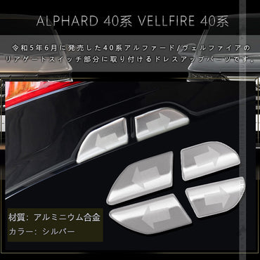アルファード 40系 ヴェルファイア リアゲートスイッチパネルカバー バックドア アルミ合金 4PCS 外装 パーツ カスタム アクセサリー ドレスアップ トヨタ