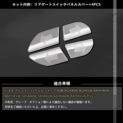 アルファード 40系 ヴェルファイア リアゲートスイッチパネルカバー バックドア アルミ合金 4PCS 外装 パーツ カスタム アクセサリー ドレスアップ トヨタ