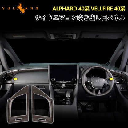 アルファード 40系 ヴェルファイア サイドエアコン吹き出し口パネル 灰木目 左右セットインテリアパネル 内装 パーツ アクセサリー カスタム 用品