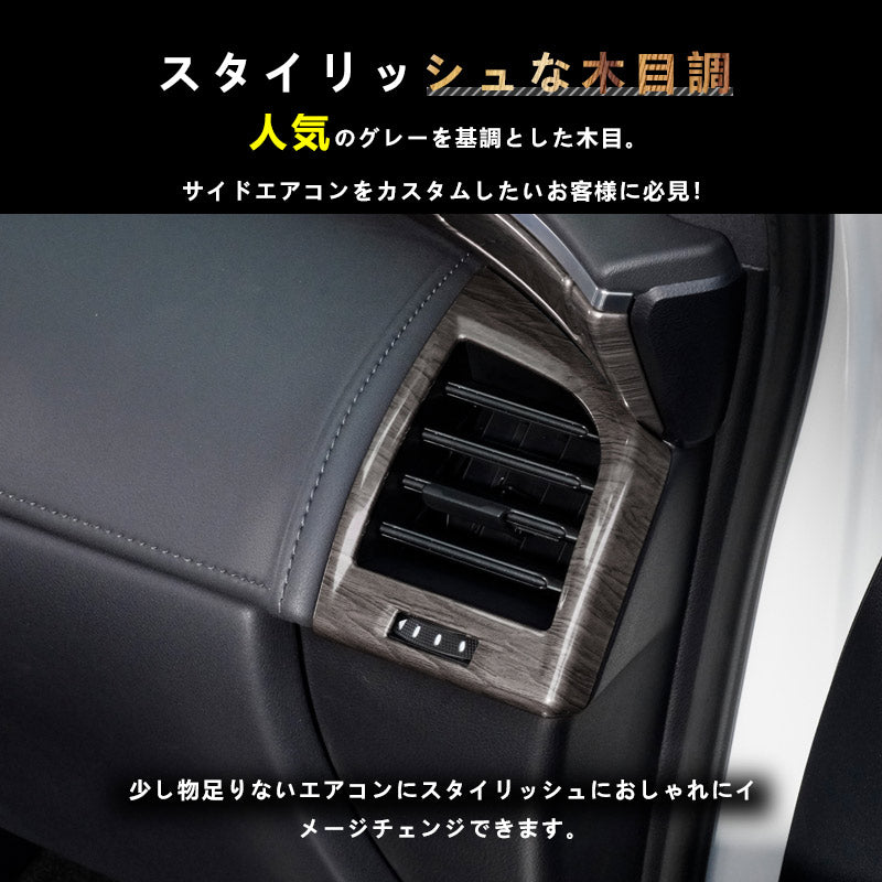 アルファード 40系 ヴェルファイア サイドエアコン吹き出し口パネル 灰木目 左右セットインテリアパネル 内装 パーツ アクセサリー カスタム 用品