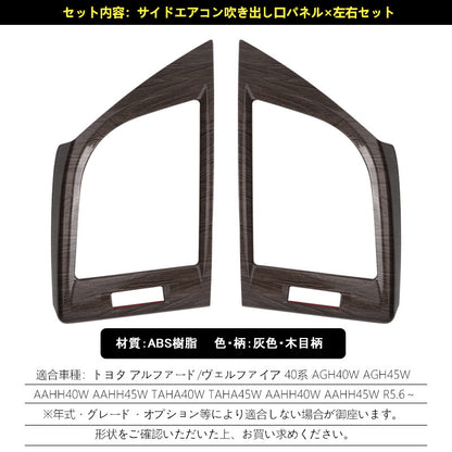 アルファード 40系 ヴェルファイア サイドエアコン吹き出し口パネル 灰木目 左右セットインテリアパネル 内装 パーツ アクセサリー カスタム 用品
