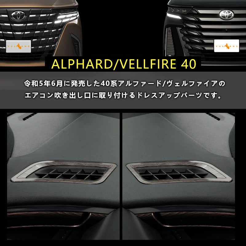 アルファード 40系 ヴェルファイア エアコン吹き出し口パネル 灰木目 ダッシュボード上 インテリアパネル 内装 パーツ アクセサリー カスタム 用品