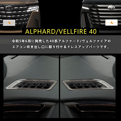 アルファード 40系 ヴェルファイア エアコン吹き出し口パネル 灰木目 ダッシュボード上 インテリアパネル 内装 パーツ アクセサリー カスタム 用品