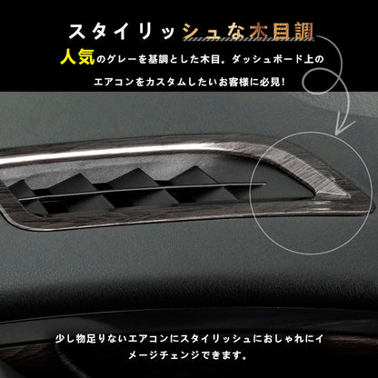アルファード 40系 ヴェルファイア エアコン吹き出し口パネル 灰木目 ダッシュボード上 インテリアパネル 内装 パーツ アクセサリー カスタム 用品