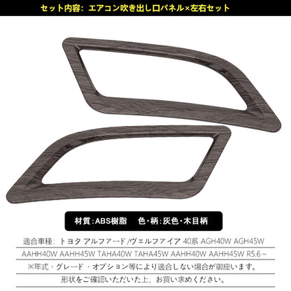 アルファード 40系 ヴェルファイア エアコン吹き出し口パネル 灰木目 ダッシュボード上 インテリアパネル 内装 パーツ アクセサリー カスタム 用品