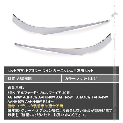 アルファード 40系 ヴェルファイア ドアミラー ライン ガーニッシュ メッキ仕上げ ドアミラー ウインカーリム サイドミラー 外装 パーツ アクセサリー TOYOTA