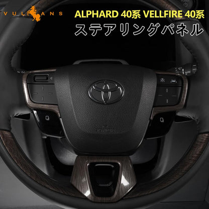 アルファード 40系 ヴェルファイア ステアリングパネル 灰木目 カバー ガーニッシュ 3PCS インテリアパネル 内装 パーツ アクセサリー カスタム 用品