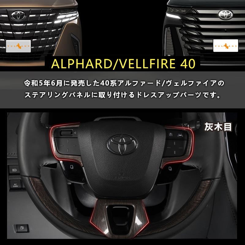 アルファード 40系 ヴェルファイア ステアリングパネル 灰木目 カバー ガーニッシュ 3PCS インテリアパネル 内装 パーツ アクセサリー カスタム 用品
