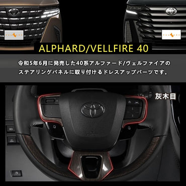 アルファード 40系 ヴェルファイア ステアリングパネル 灰木目 カバー ガーニッシュ 3PCS インテリアパネル 内装 パーツ アクセサリー カスタム 用品