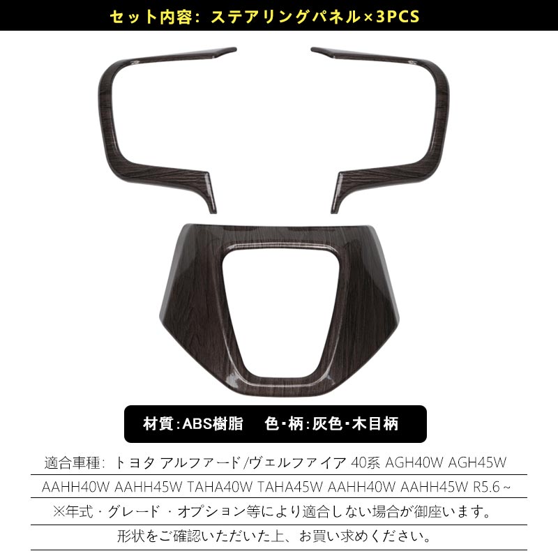 アルファード 40系 ヴェルファイア ステアリングパネル 灰木目 カバー ガーニッシュ 3PCS インテリアパネル 内装 パーツ アクセサリー カスタム 用品