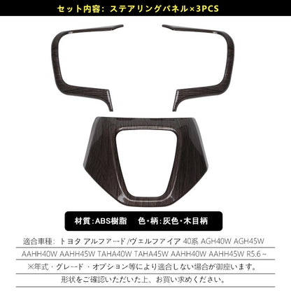 アルファード 40系 ヴェルファイア ステアリングパネル 灰木目 カバー ガーニッシュ 3PCS インテリアパネル 内装 パーツ アクセサリー カスタム 用品
