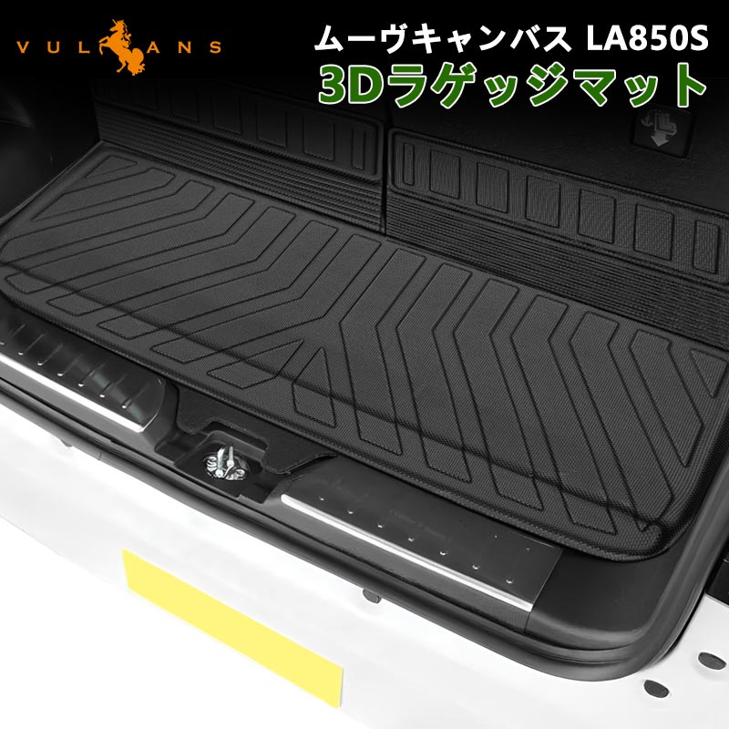 ムーヴキャンバス LA850S/LA860S 3Dラゲッジマット 汚れ防止 TPE材質 立体 カーマット ズレ防止 内装 カスタム パーツ 用品 アクセサリー ラゲージマット
