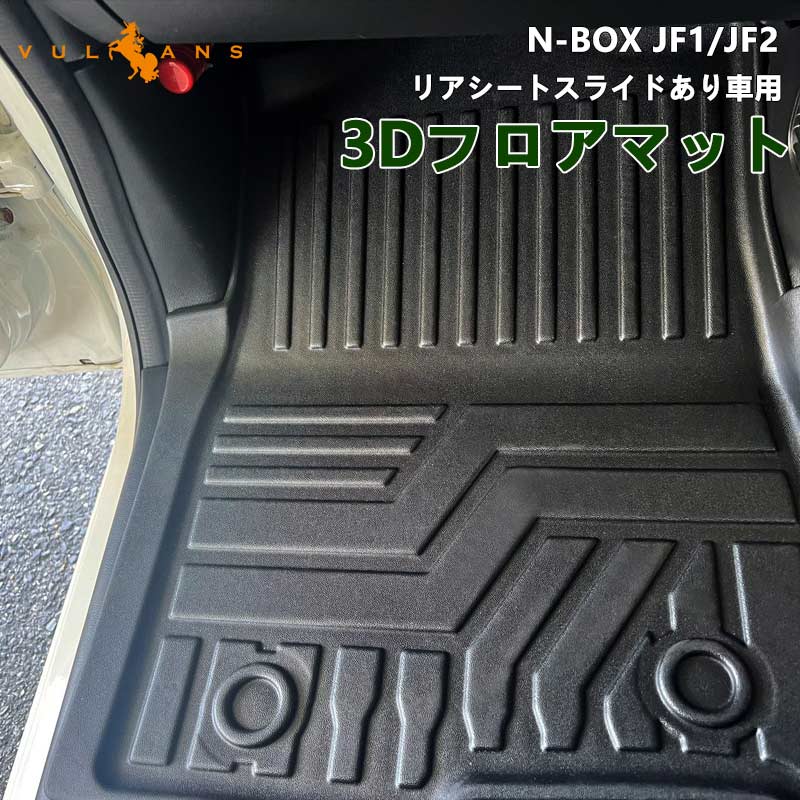 N-BOX JF1 JF2 リアシートスライドあり車用 3Dフロアマット キズや汚れ防止 4枚 TPE材質 立体 カーマット ズレ防止 内装 カスタム パーツ アクセサリー NBOX