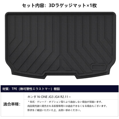 N-ONE JG3 JG4 3Dラゲッジマット 汚れ防止 TPE材質 立体 カーマット ズレ防止 内装 カスタム パーツ 用品 アクセサリー ラゲージマット アウトドア